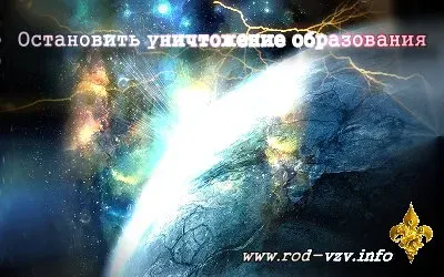 Остановить уничтожение образования [2011 г., Информационный]