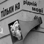 «ЯД антирусскости» на Украине
