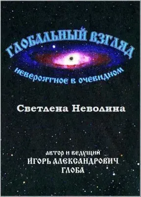 Глобальный взгляд: Невероятное в очевидном Выпуск 7 (Неволина Н.А., Светлена Создание добродетельного потомства и современный мир)