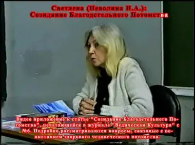 Светлена (Неволина Н.А.): Созидание Благодетельного Потомства