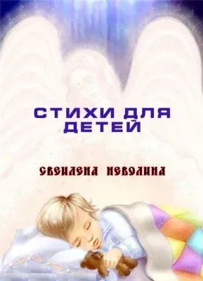 Светлена Неволина: Стихи для детей от 0 до 16-ти лет