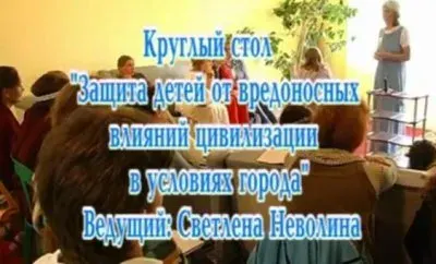 Светлена Неволина:Защита детей от вредоносных влияний цивилизации в условиях города