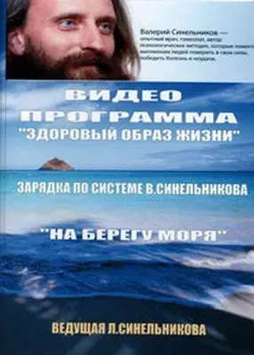Зарядка на берегу моря с Людмилой Синельниковой