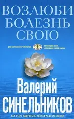 Валерий Синельников. Возлюби болезнь свою