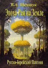 Владимир Шемшук - Эпоха Рая на Земле (книга)