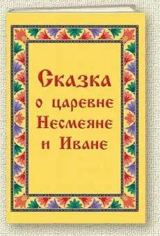 Сказка о царевне Несмеяне и Иване (Аудиокнига)