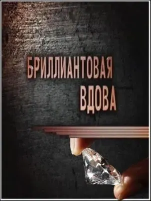 Легенды советского сыска. Бриллиантовая вдова (эфир от 2011.10.31) SATRip