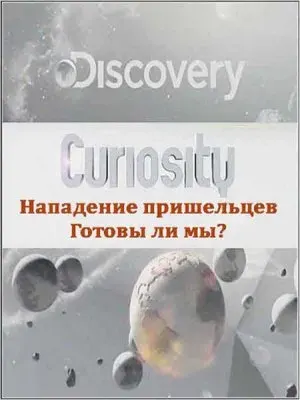 Почему? Вопросы мироздания. Нападение Пришельцев. Готовы ли мы? / Curiosity (2011) SATRip