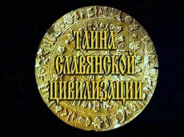 Тайна славянской цивилизации