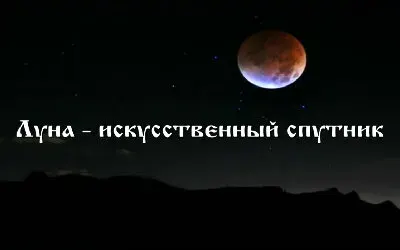Луна имеет искусственное происхождение [2011, Наука]