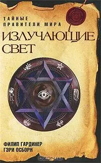 Излучающие свет. Тайные правители мира