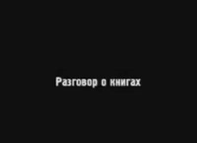 Коротко о книгах других учёных и о слове СЛАВЯНЕ