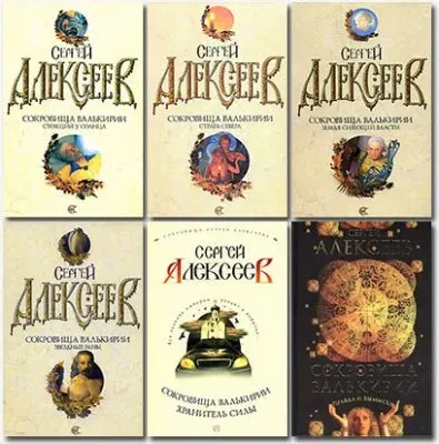 Сергей Алексеев: Сокровища Валькирии (аудиокниги)