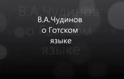 Выступления Чудинова на четвертом Международном конгрессе по докирилловской письменности и дохристианской славянской культуры