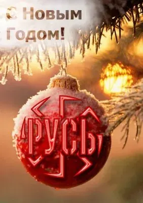Новогоднее обращение от бывшего политзаключенного х-51-х
