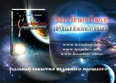 Николай Левашов. Сказ о Ясном Соколе. Прошлое и настоящее (Аудиокнига / 2011) MP3