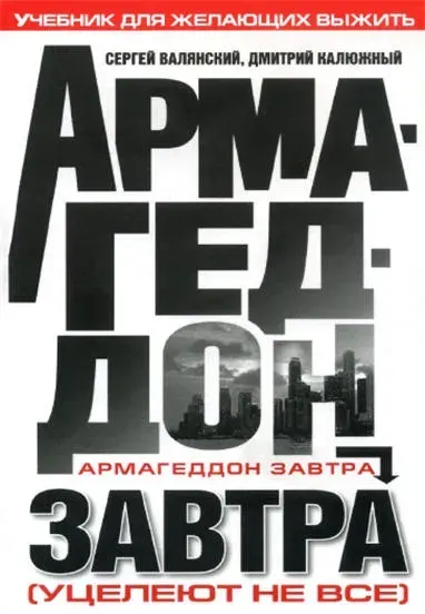Армагеддон завтра:Учебник для желающих выжить