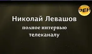 Интервью телеканалу РЕН - Н.Левашов, Москва, 17.02.11