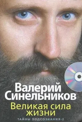 Валерий Синельников.Великая сила жизни. Тайны подсознания-2 (+ CD-ROM)(2012)
