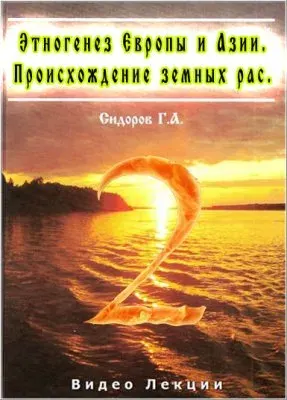 Сидоров Г.А: Этногенез Европы и Азии. Происхождение земных рас [2007, CAMRip]