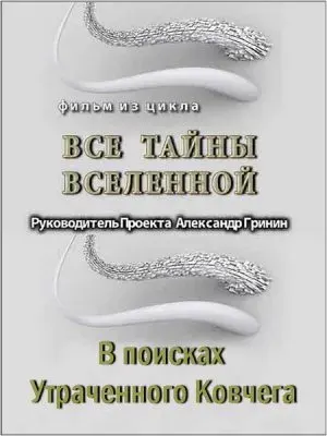 Тайнам нет. Все тайны Вселенной. В поисках Утраченного Ковчега (2010) WEBRip