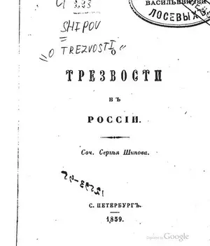 Шипов С. - О трезвости въ Россiи / О трезвости в России [1859, PDF, RUS]