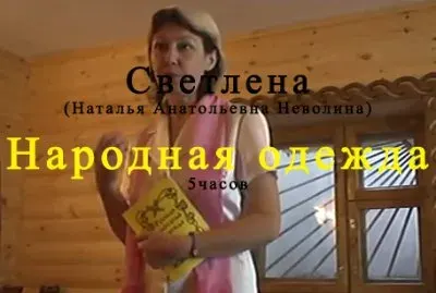 Семинар Светлены: Народная одежда