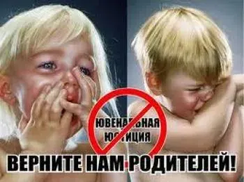 В Московской­ области, фактически, введена ювенальная­ юстиция