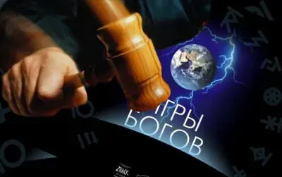 Игры Богов разжигаю Абсурд