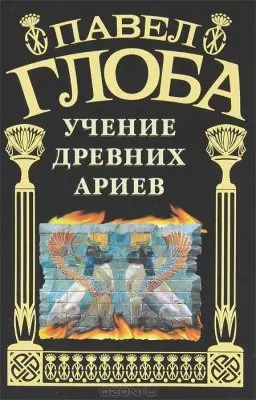 Учение древних ариев