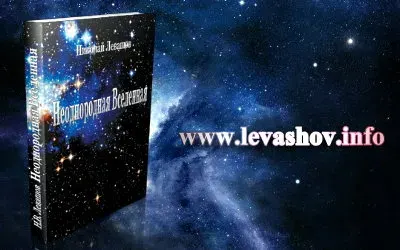 Неоднородность пространства. Часть 1. Космос [2012, Наука]