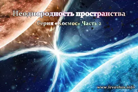 Неоднородность пространства. Часть 2. Космос [2012, Наука]