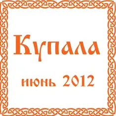 Купала с Ведагором С 18 по 23 июня 2012