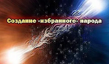 Создание «избранного» народа