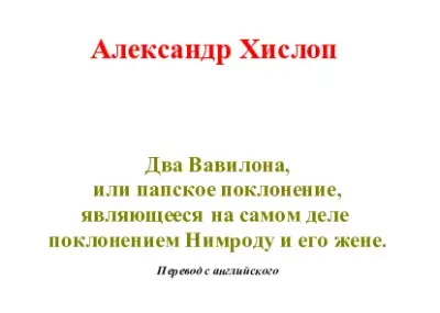Книга полностью разоблачающая Христианскую религию [Александр Хислоп - Два Вавилона]