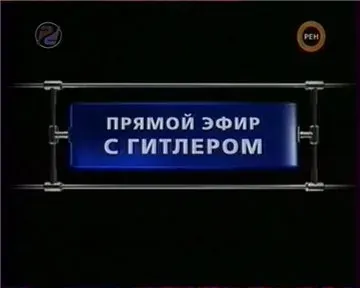 Секретные истории. Прямой эфир с Гитлером.