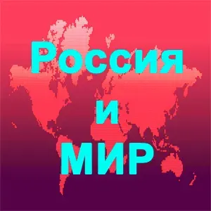 Что происходит в России и Мире? Выпуск 8