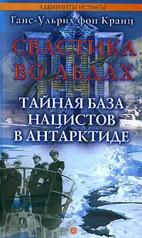 Ганс-Ульрих фон Кранц. Свастика во льдах