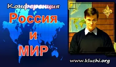 Что происходит в России и Мире 8 [03.09.2012, Конференция]