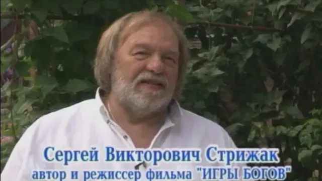 Сергей Стрижак - О Трехлебове и Ведизме