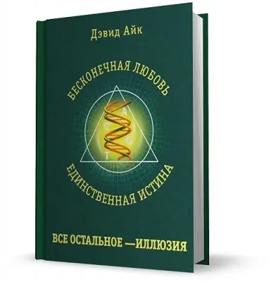 Дэвид Айк - Бесконечная любовь (аудиокнига)