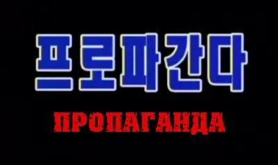 Пропаганда / Propaganda (Северная Корея, 2012) озвучка Эндшпиль