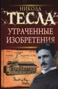 Никола Тесла - Утраченные изобретения (аудиокнига)