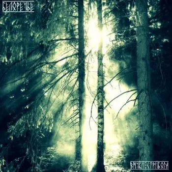 Белоречье - Внуки Стрибога (2012)