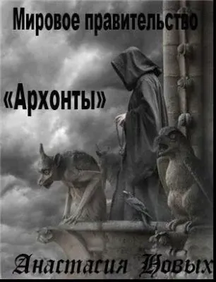 "Мировое Правительство. Архонты" Анастасия Новых (аудиокнига)