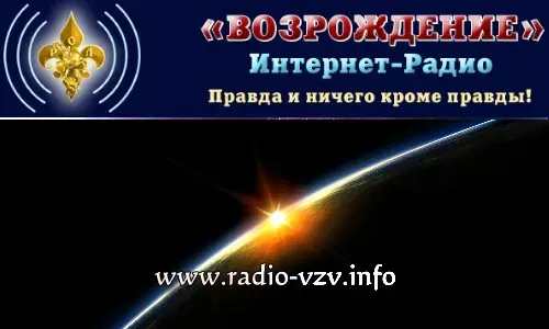 Интернет-Радио «Возрождение»
