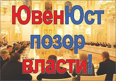 Борьба против Ювенальных Технологий [2011, РОД ВЗВ]