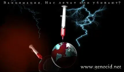 Вакцинация. Нас лечат или убивают? [Просветительский]