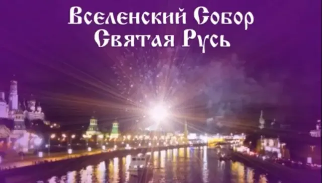 Вселенский Собор - Святая Русь (видео)