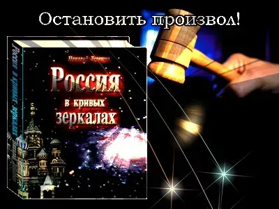 Остановить произвол россиянского «правосудия»